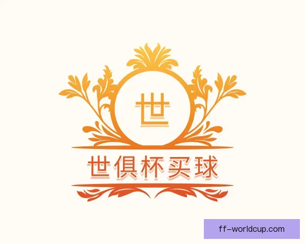 发现世俱杯买球